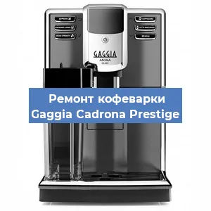 Чистка кофемашины Gaggia Cadrona Prestige от кофейных масел в Москве